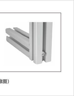 鋁型材專用圓柱頭螺栓安裝示意圖 鋁型材專用圓柱頭螺栓安裝示意圖