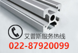 工業鋁型材 工業鋁型材
